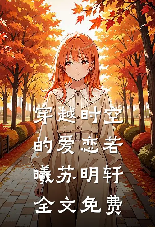 穿越时空的爱恋若曦苏明轩全文免费