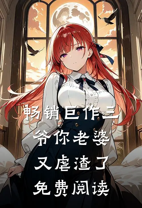 畅销巨作三爷你老婆又虐渣了免费阅读