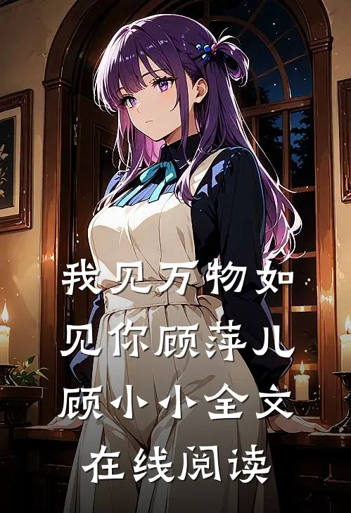 我见万物如见你顾萍儿顾小小全文在线阅读