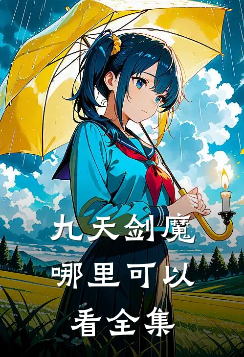 九天剑魔哪里可以看全集