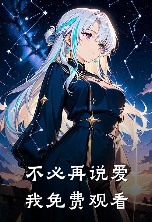不必再说爱我免费观看
