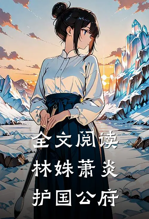 全文阅读林姝萧炎护国公府