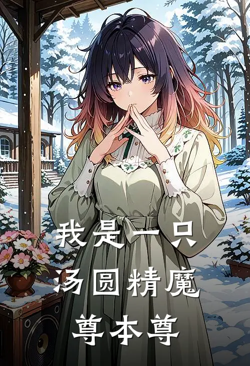 我是一只汤圆精魔尊本尊