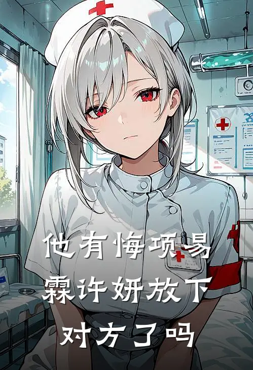 他有悔项易霖许妍放下对方了吗