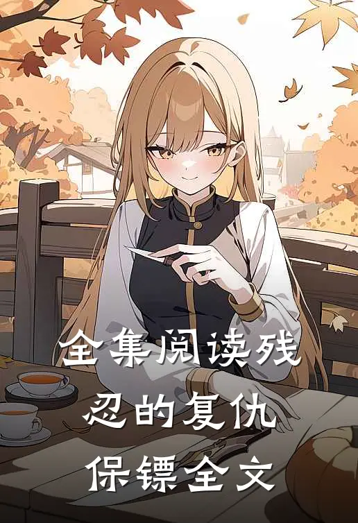 全集阅读残忍的复仇保镖全文