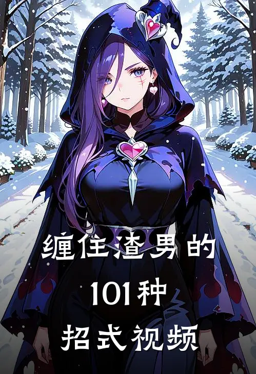 缠住渣男的101种招式视频