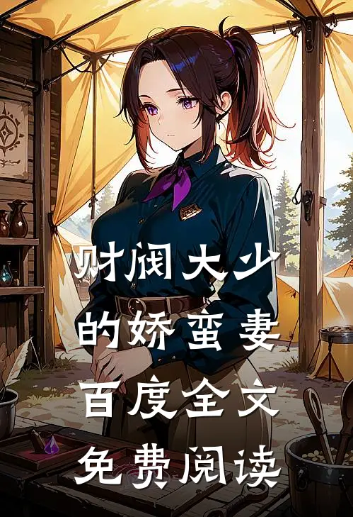财阀大少的娇蛮妻百度全文免费阅读