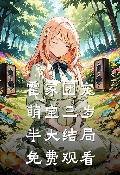 霍家团宠萌宝三岁半大结局免费观看