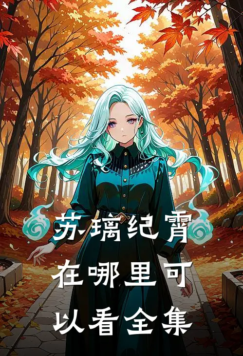 苏璃纪霄在哪里可以看全集