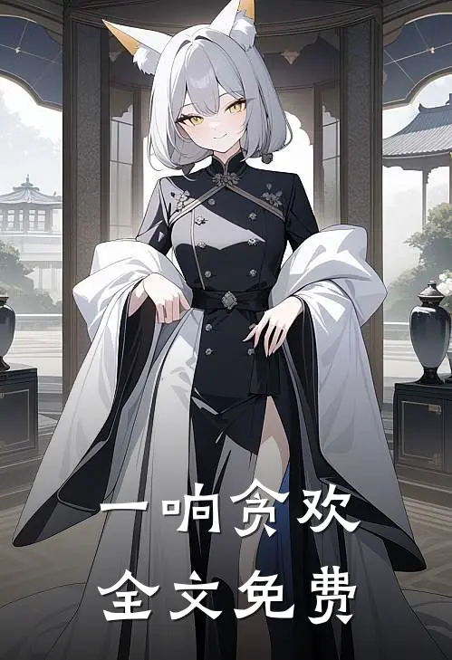 一响贪欢全文免费