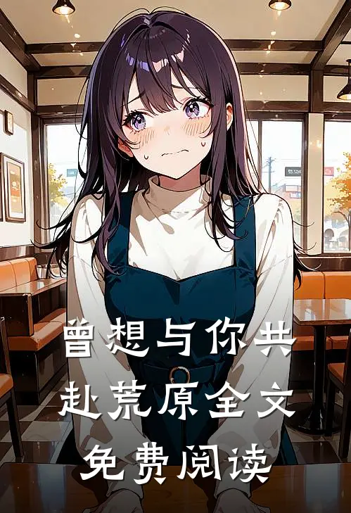 曾想与你共赴荒原全文免费阅读