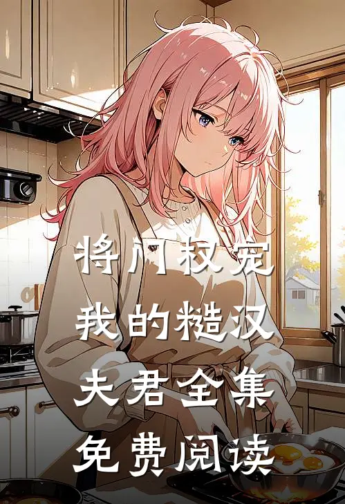 将门权宠我的糙汉夫君全集免费阅读