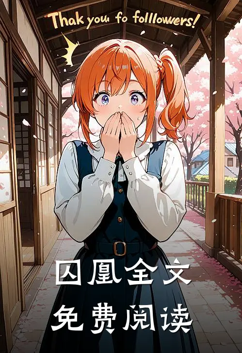 囚凰全文免费阅读