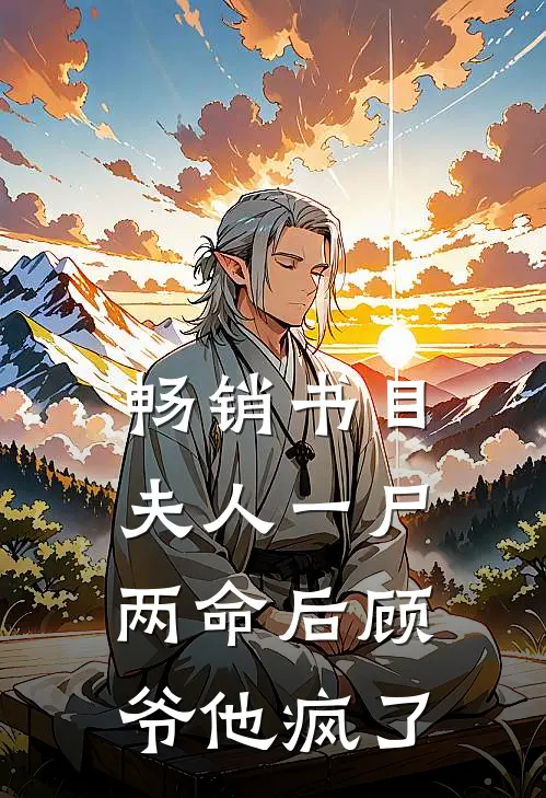 畅销书目夫人一尸两命后顾爷他疯了