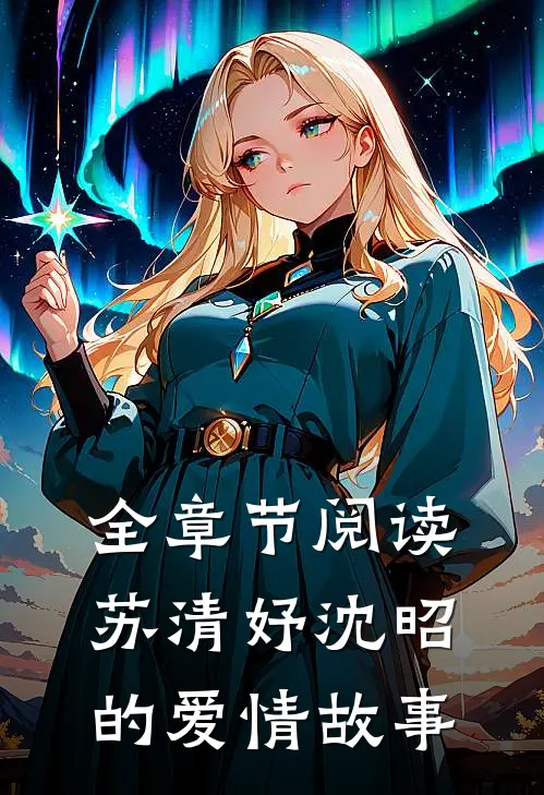 全章节阅读苏清妤沈昭的爱情故事