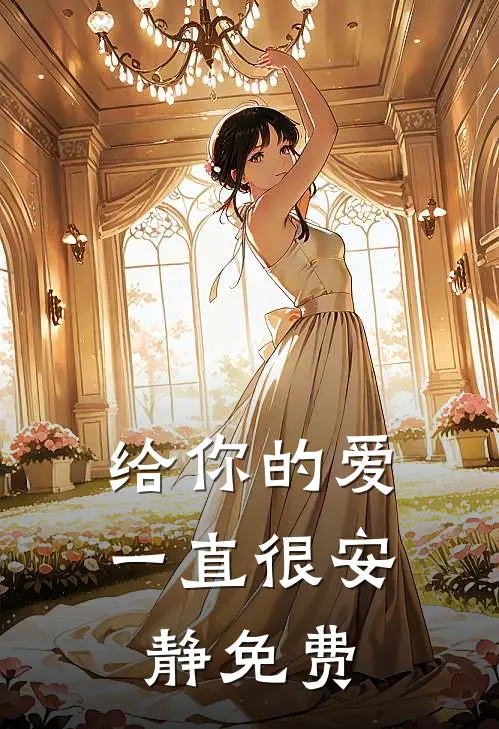 给你的爱一直很安静免费