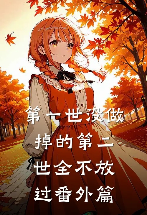 第一世没做掉的第二世全不放过 番外篇