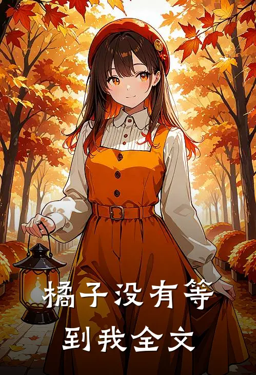 橘子没有等到我全文