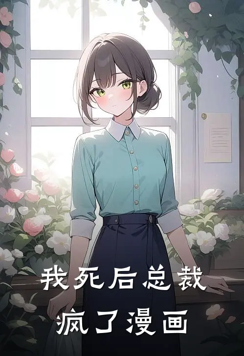 我死后总裁疯了漫画