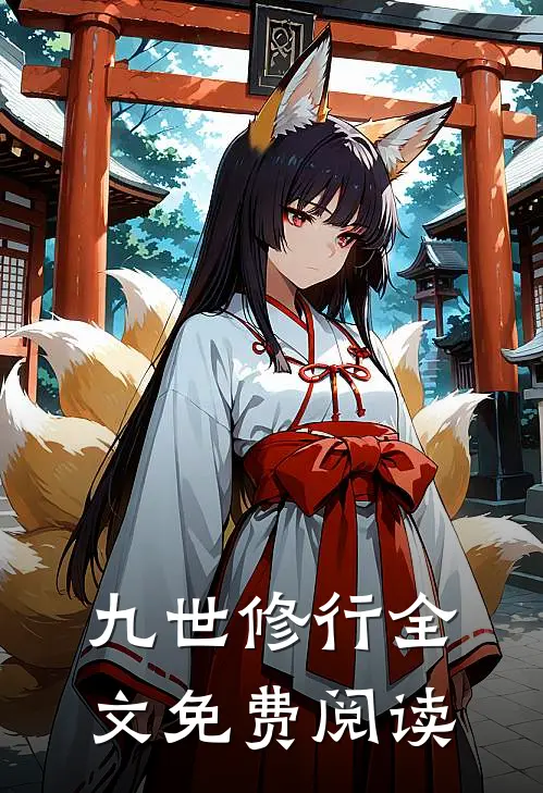 九世修行全文免费阅读