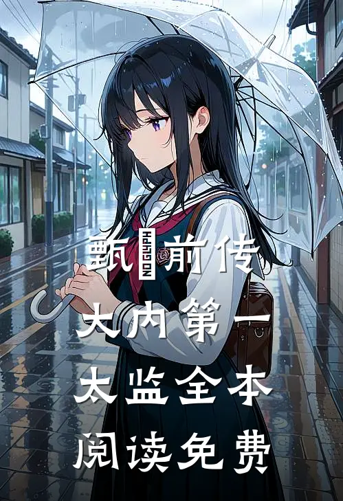 甄嬛前传大内第一太监全本阅读免费