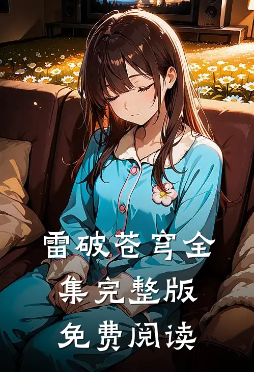 雷破苍穹全集完整版免费阅读