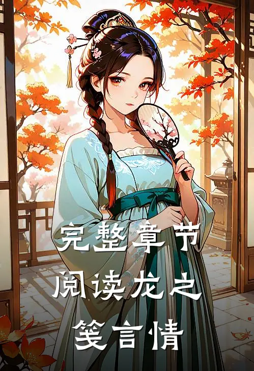 完整章节阅读龙之笺言情