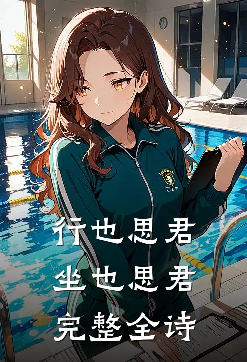 行也思君坐也思君完整全诗