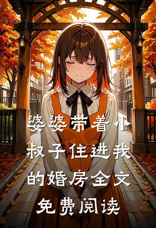 婆婆带着小叔子住进我的婚房全文免费阅读