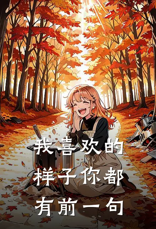 我喜欢的样子你都有前一句