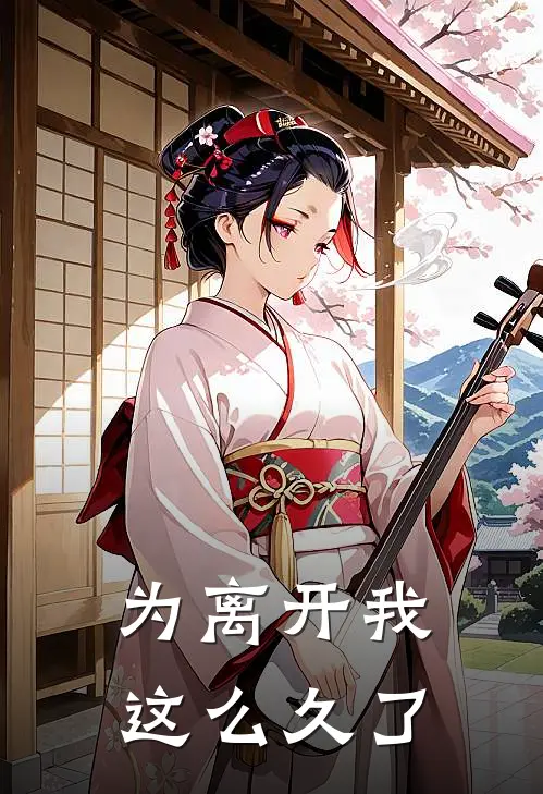 为离开我这么久了