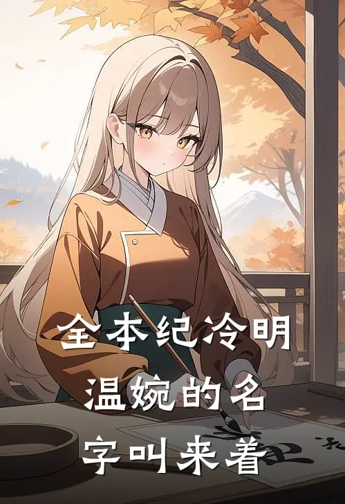 全本纪冷明温婉的名字叫来着