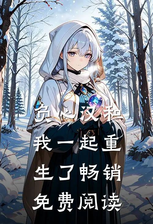 负心汉和我一起重生了畅销免费阅读