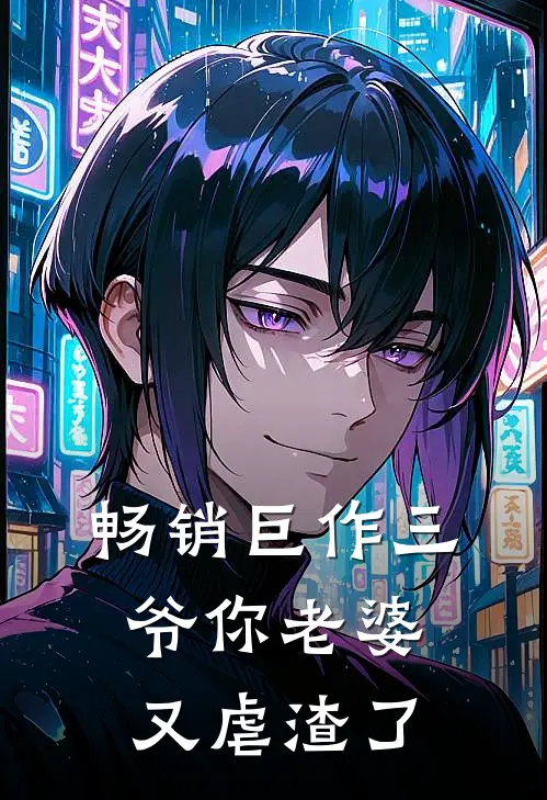 畅销巨作三爷你老婆又虐渣了