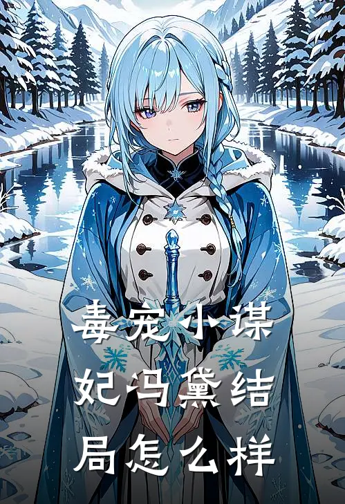 毒宠小谋妃冯黛结局怎么样