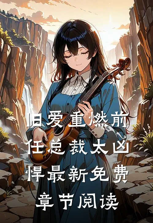 旧爱重燃前任总裁太凶悍最新免费章节阅读
