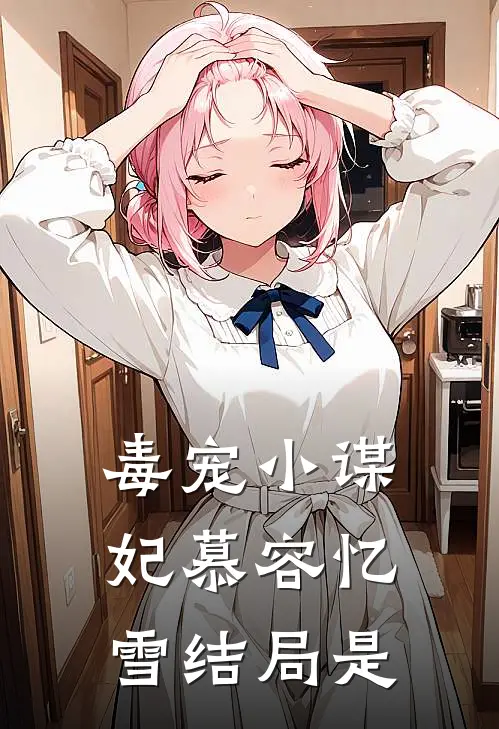 毒宠小谋妃 慕容忆雪结局是