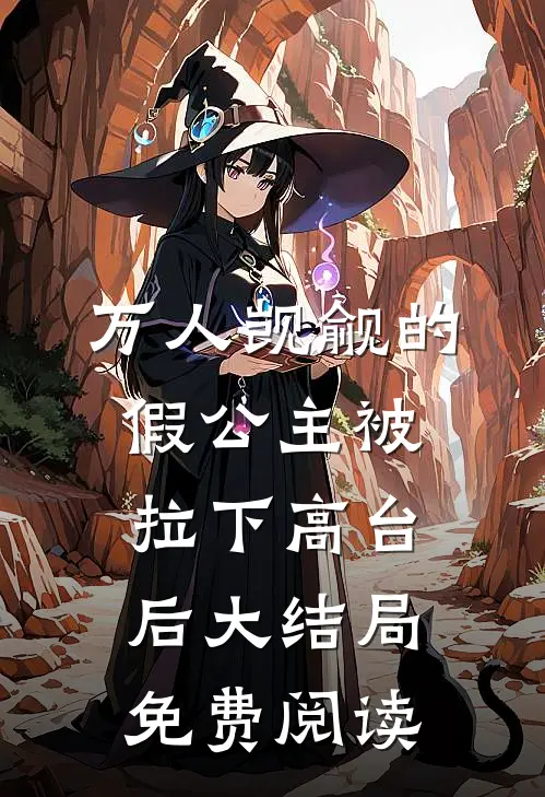 万人觊觎的假公主被拉下高台后大结局免费阅读