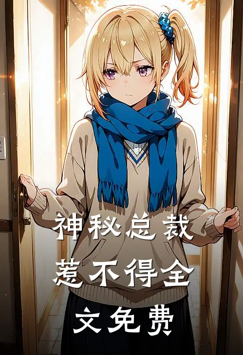 神秘总裁惹不得全文免费