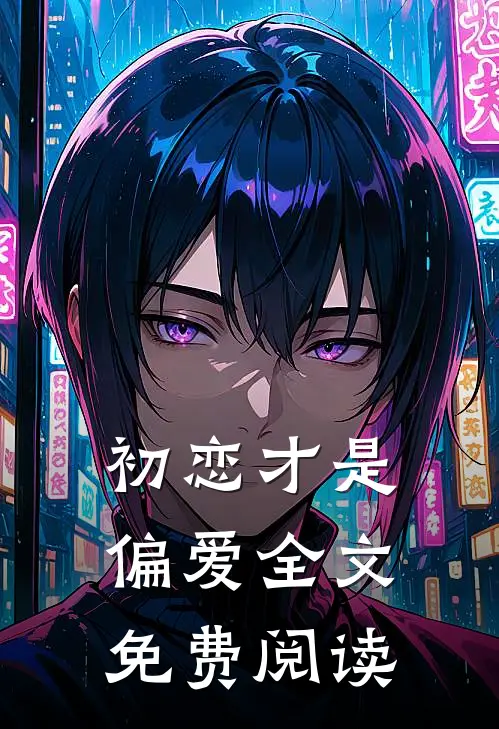 初恋才是偏爱全文免费阅读