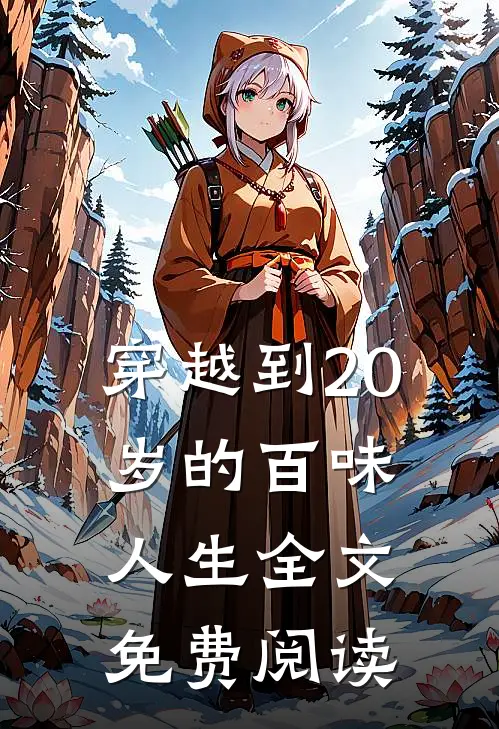 穿越到20岁的百味人生全文免费阅读