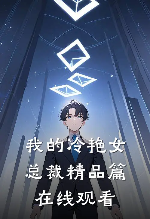 我的冷艳女总裁精品篇在线观看