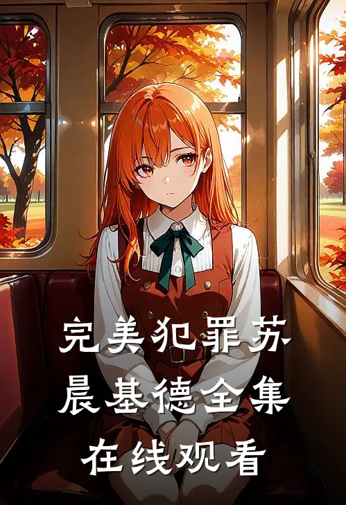 完美犯罪苏晨基德 全集在线观看