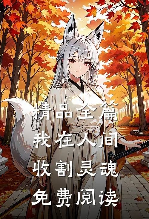 精品全篇我在人间收割灵魂免费阅读