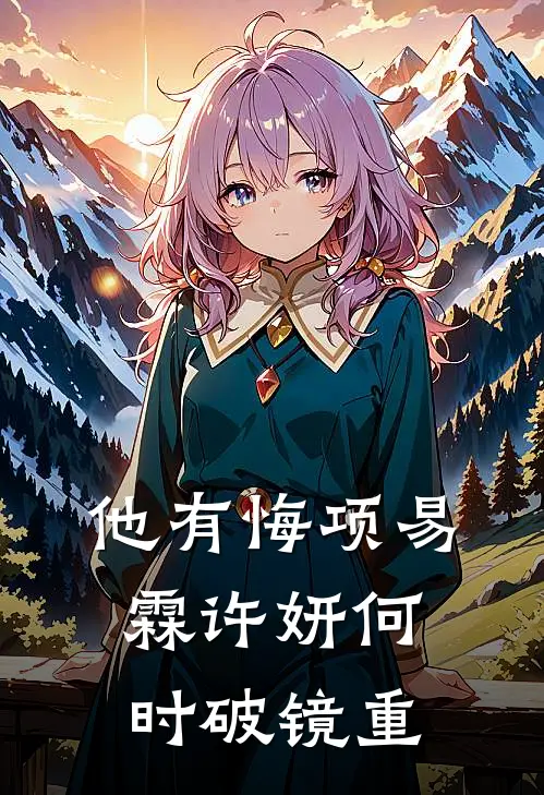 他有悔项易霖许妍何时破镜重