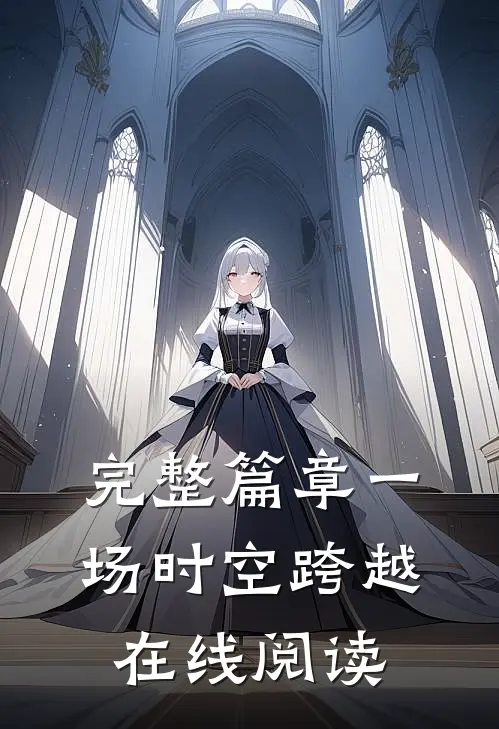 完整篇章一场时空跨越在线阅读