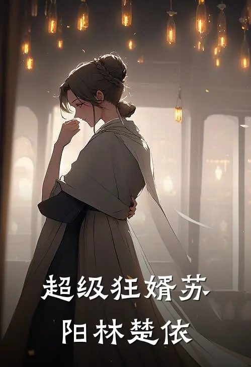 超级狂婿苏阳林楚依