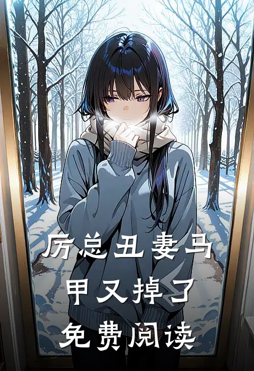 厉总丑妻马甲又掉了免费阅读
