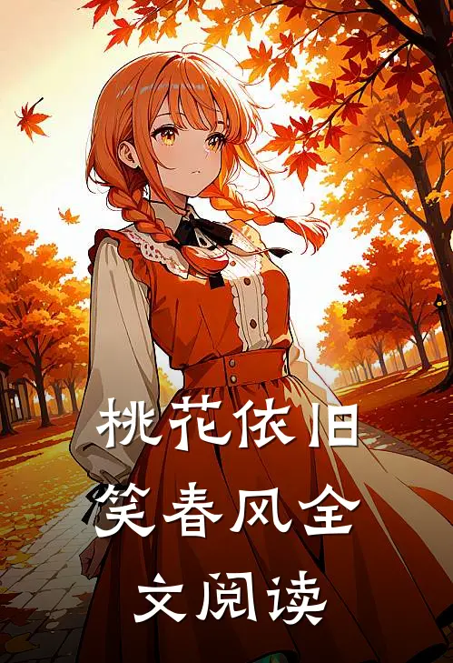 桃花依旧笑春风全文阅读