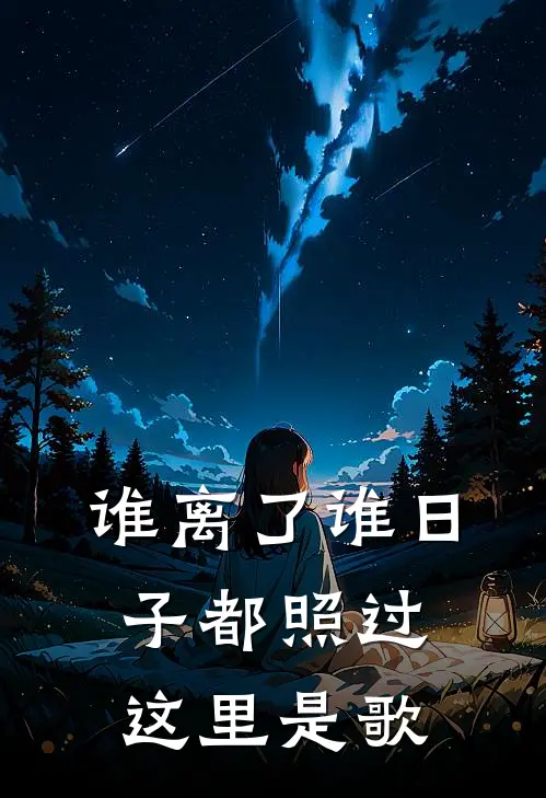 谁离了谁日子都照过这里是歌